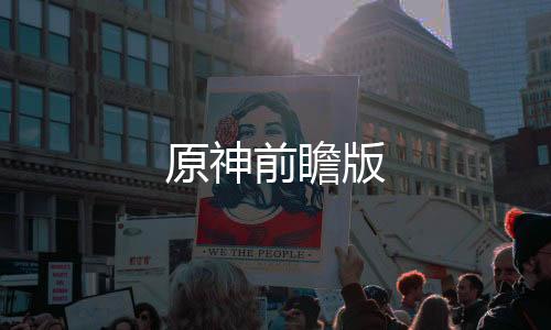 和平精英透视挂原神前瞻版